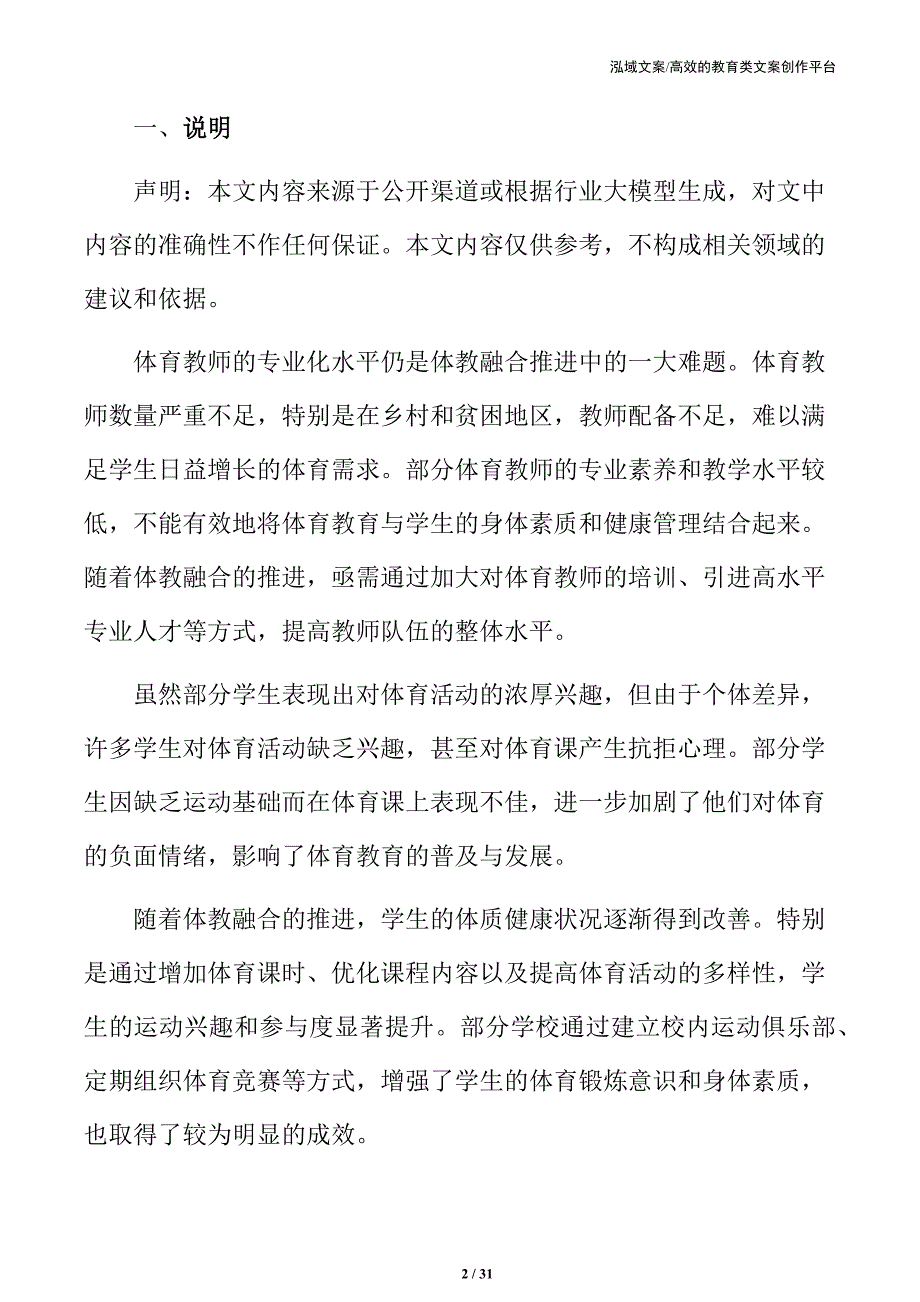 体教融合视角下的中小学体育教育转型探索_第2页