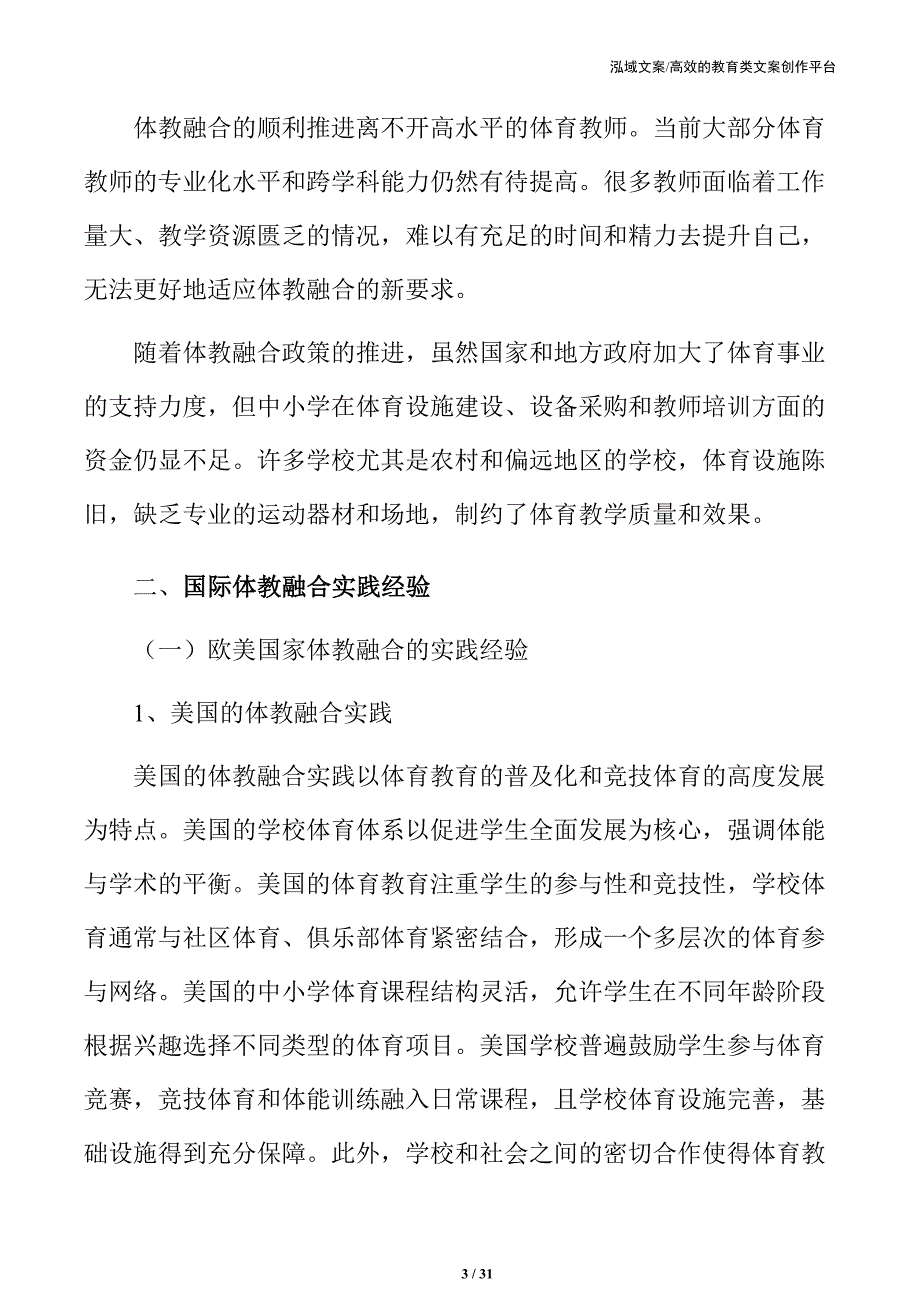 体教融合视角下的中小学体育教育转型探索_第3页