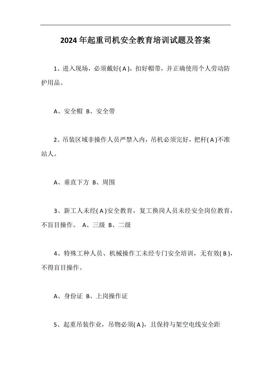 2024年起重司机安全教育培训试题及答案_第1页