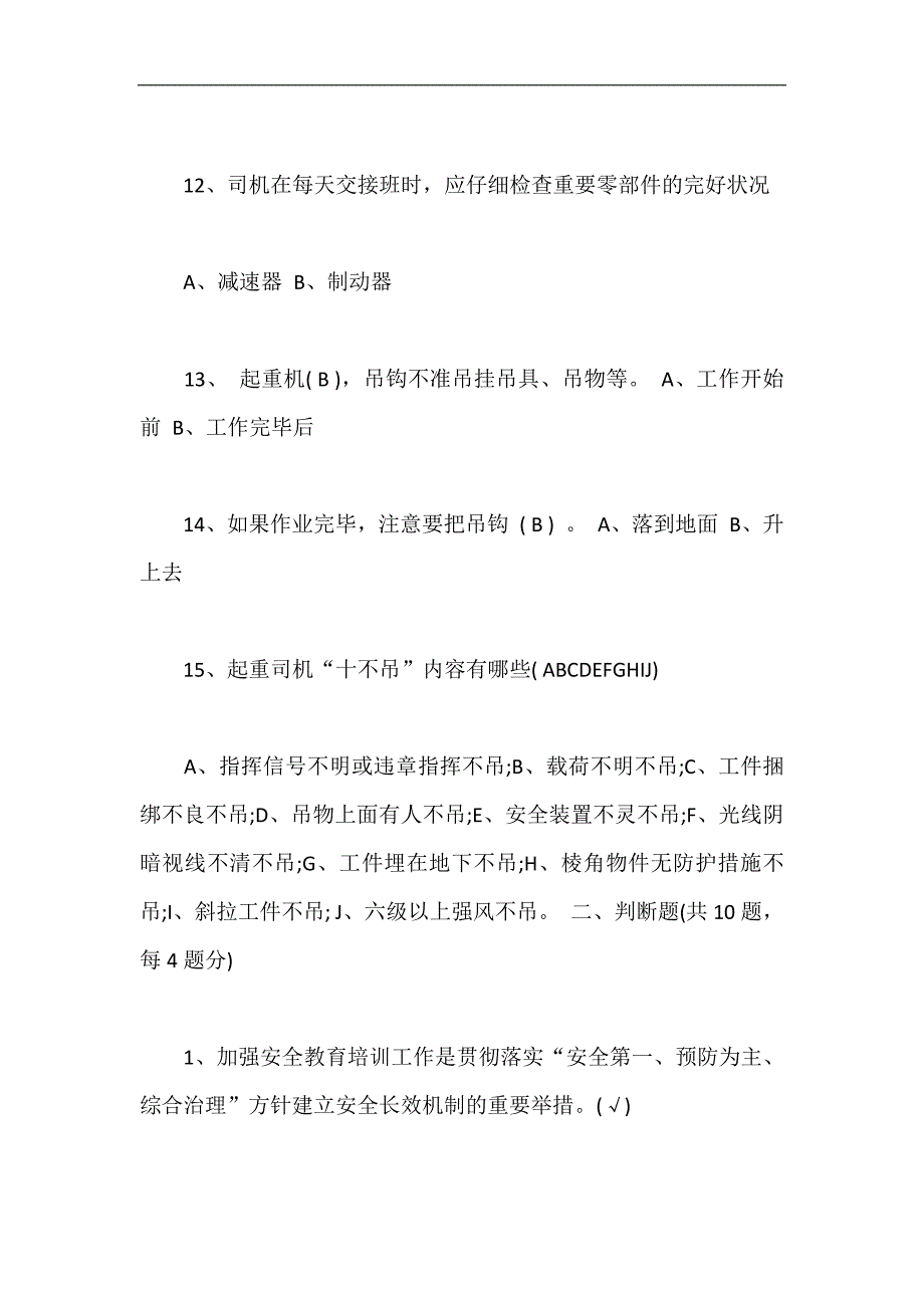 2024年起重司机安全教育培训试题及答案_第3页