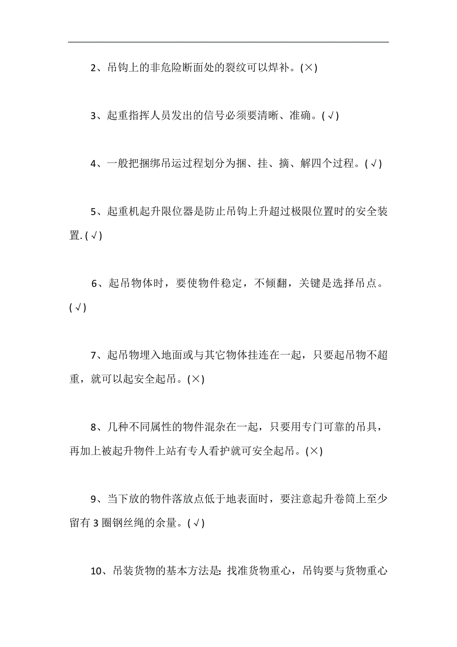 2024年起重司机安全教育培训试题及答案_第4页