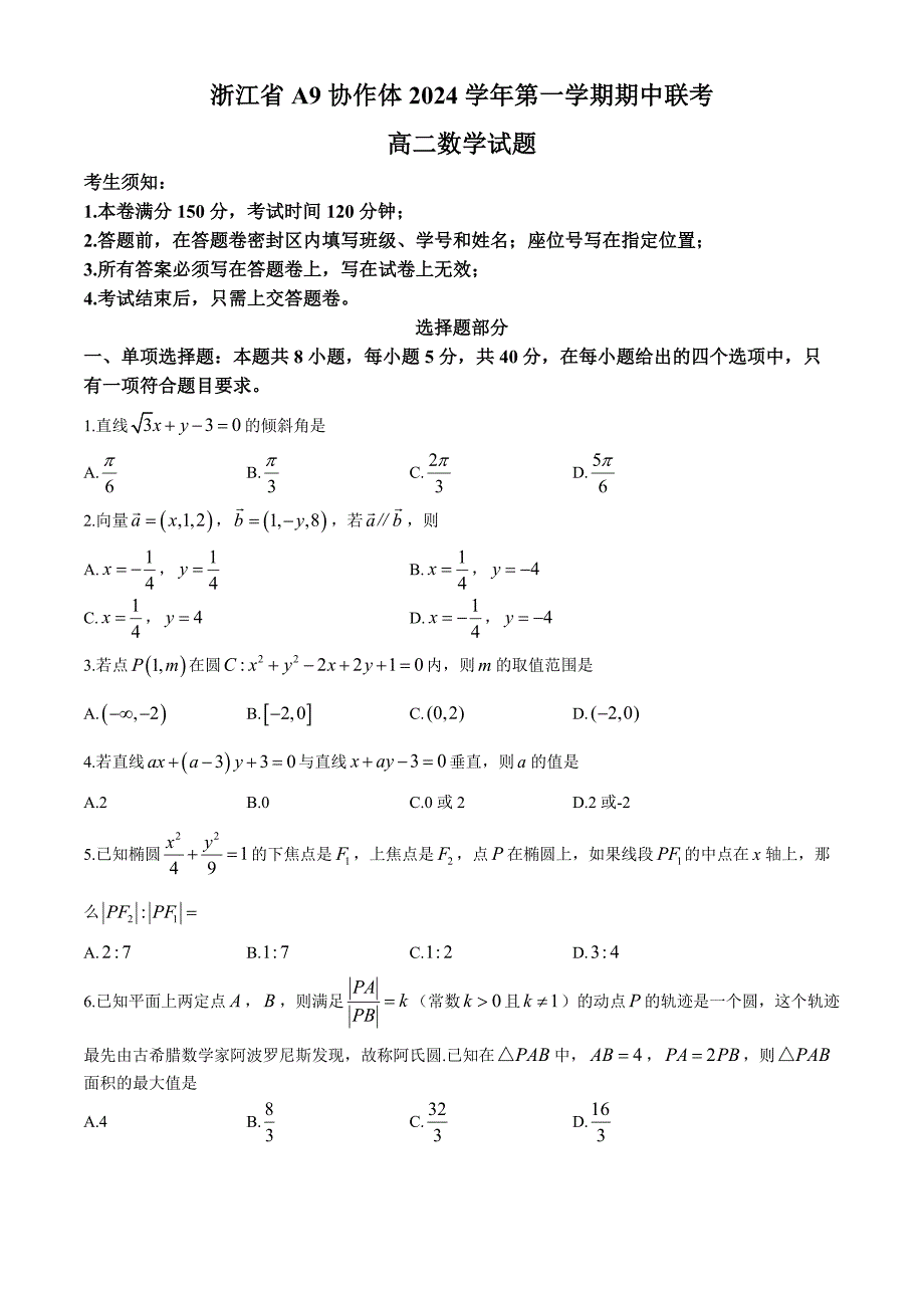 浙江省A9协作体2024-2025学年高二上学期11月期中联考数学试题_第1页