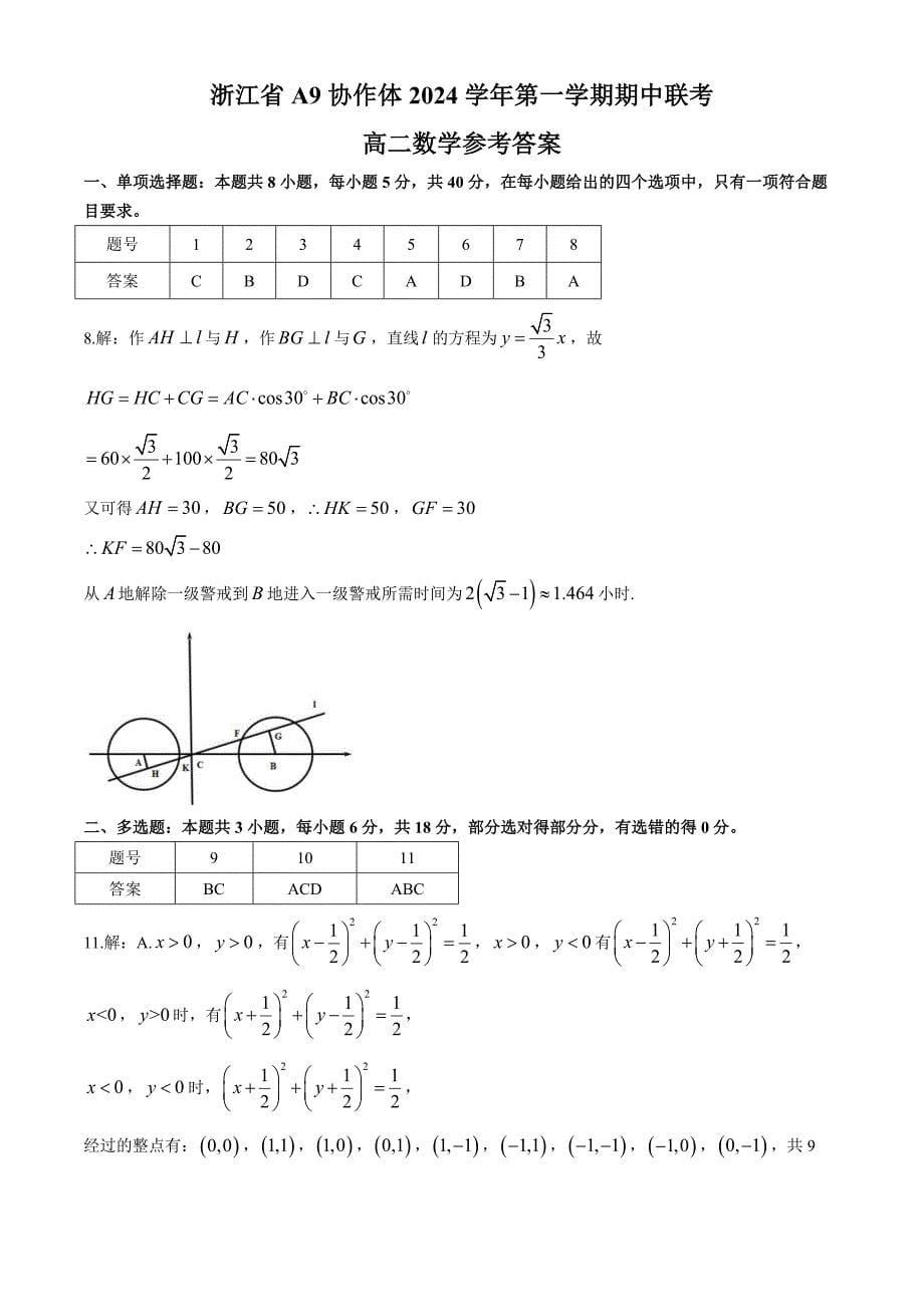 浙江省A9协作体2024-2025学年高二上学期11月期中联考数学试题_第5页