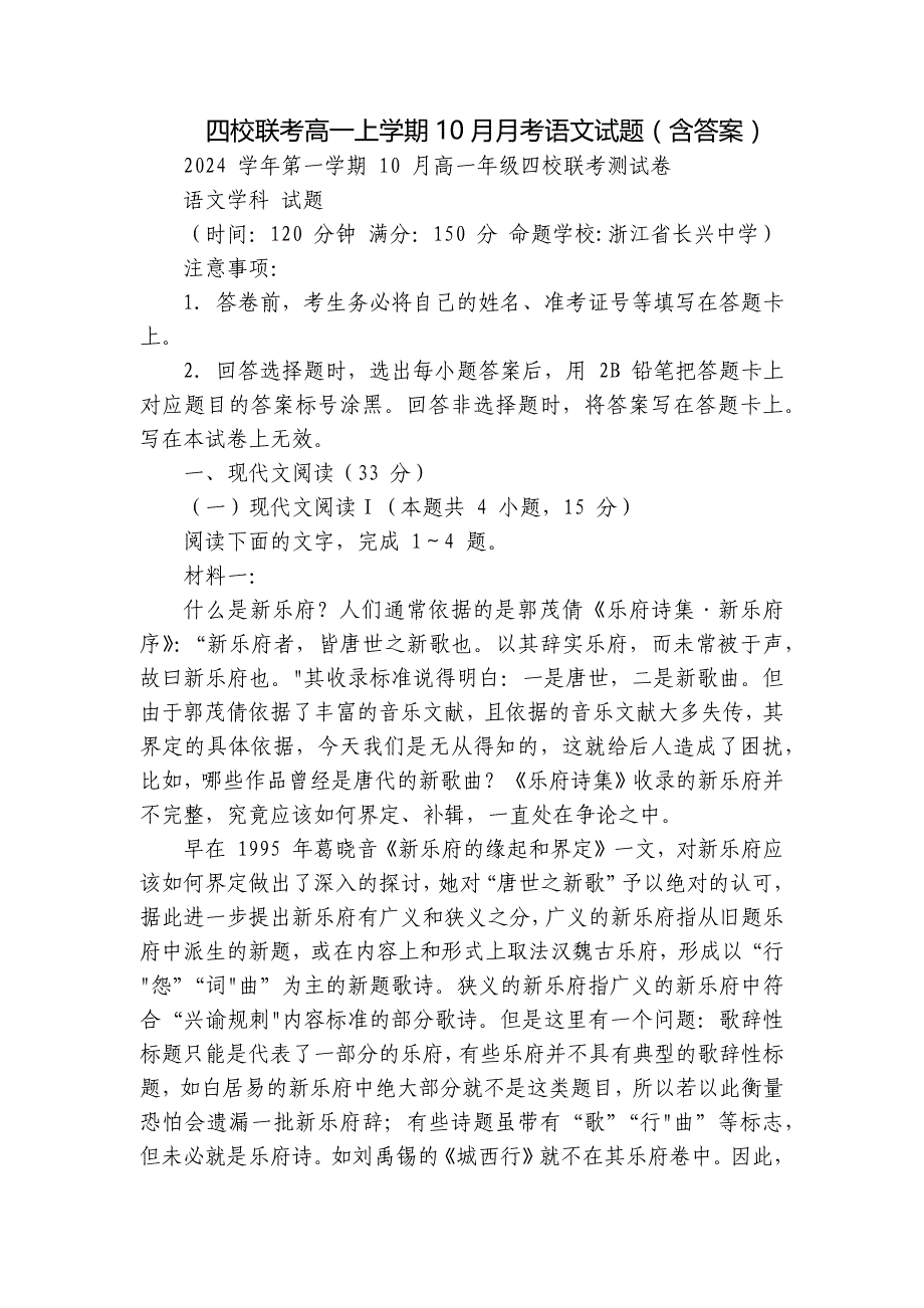 四校联考高一上学期10月月考语文试题（含答案）_第1页