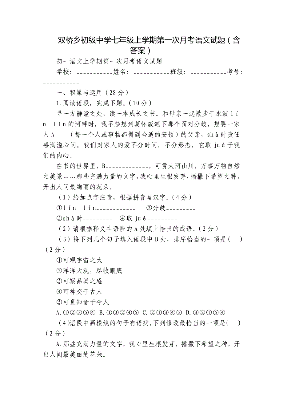 双桥乡初级中学七年级上学期第一次月考语文试题（含答案）_第1页