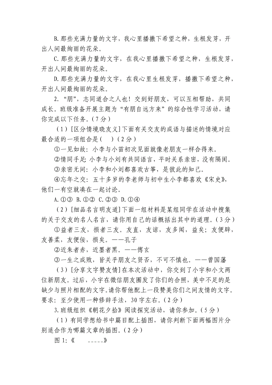 双桥乡初级中学七年级上学期第一次月考语文试题（含答案）_第2页