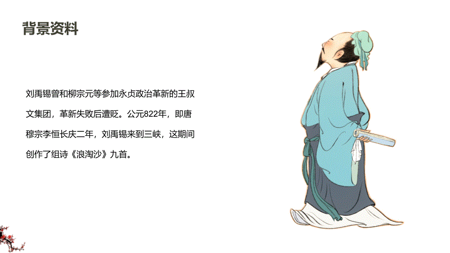 《浪淘沙（其一）》教学课件_第4页