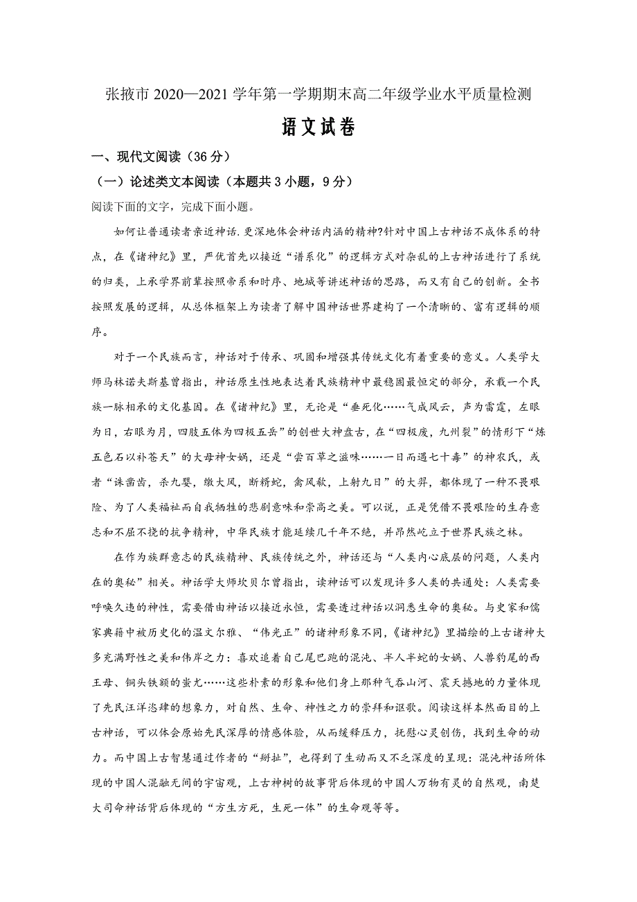 甘肃省张掖市2020-2021学年高二上学期期末考试语文Word版含解析_第1页