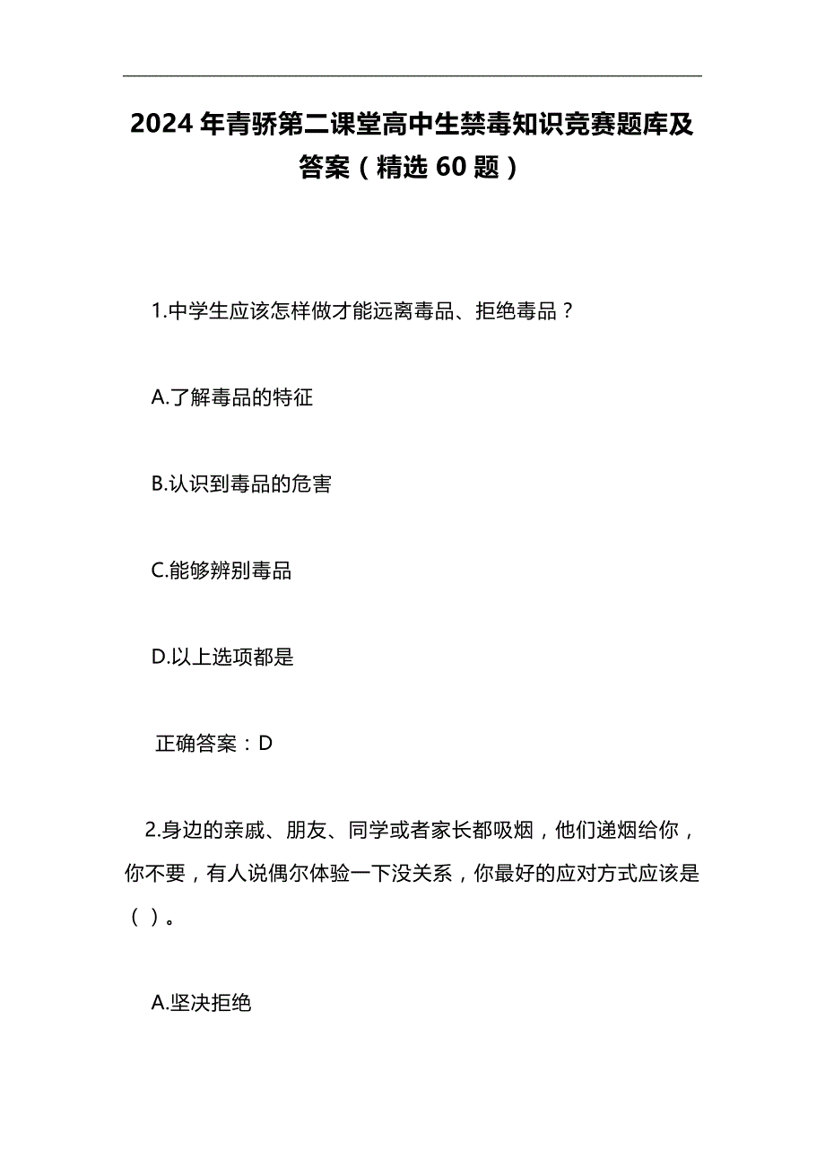 2024年青骄第二课堂高中生禁毒知识竞赛题库及答案（精选60题）_第1页