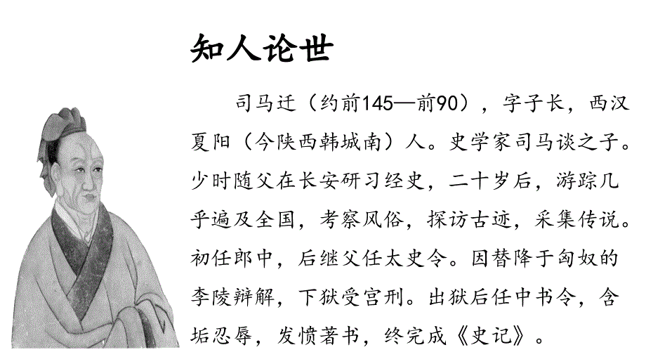 【++高中语文++】《鸿门宴》课件++统编版高中语文必修下册_第2页