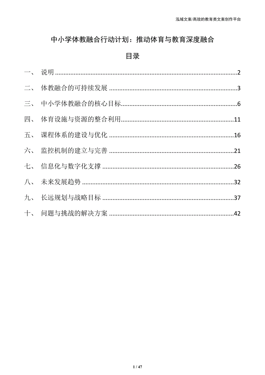 中小学体教融合行动计划：推动体育与教育深度融合_第1页