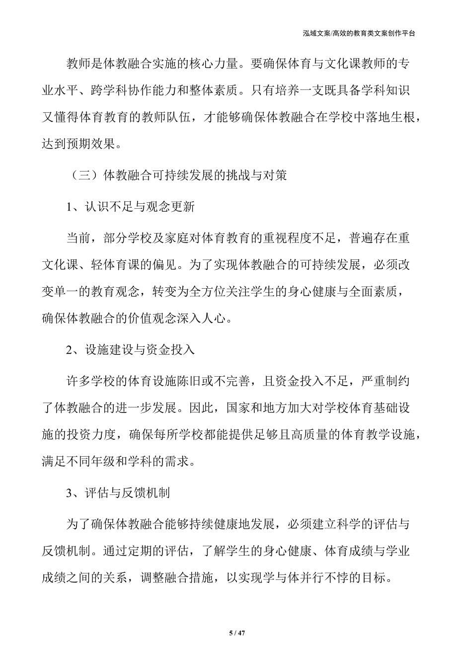 中小学体教融合行动计划：推动体育与教育深度融合_第5页