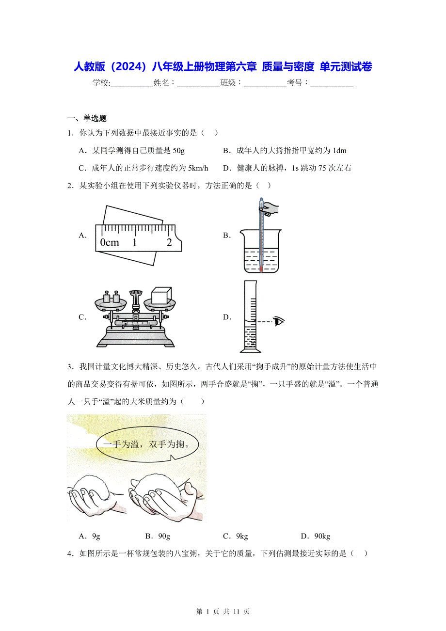 人教版（2024）八年级上册物理第六章 质量与密度 单元测试卷（含答案解析）_第1页