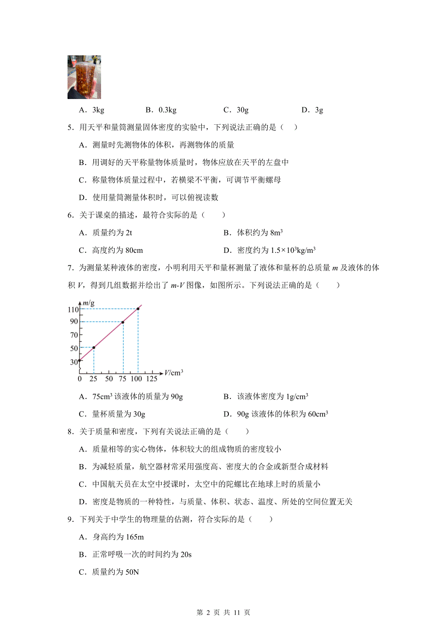 人教版（2024）八年级上册物理第六章 质量与密度 单元测试卷（含答案解析）_第2页