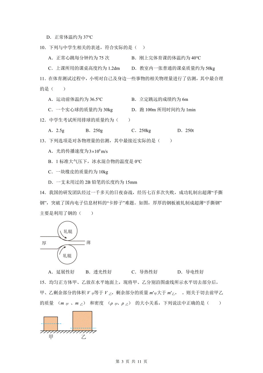 人教版（2024）八年级上册物理第六章 质量与密度 单元测试卷（含答案解析）_第3页