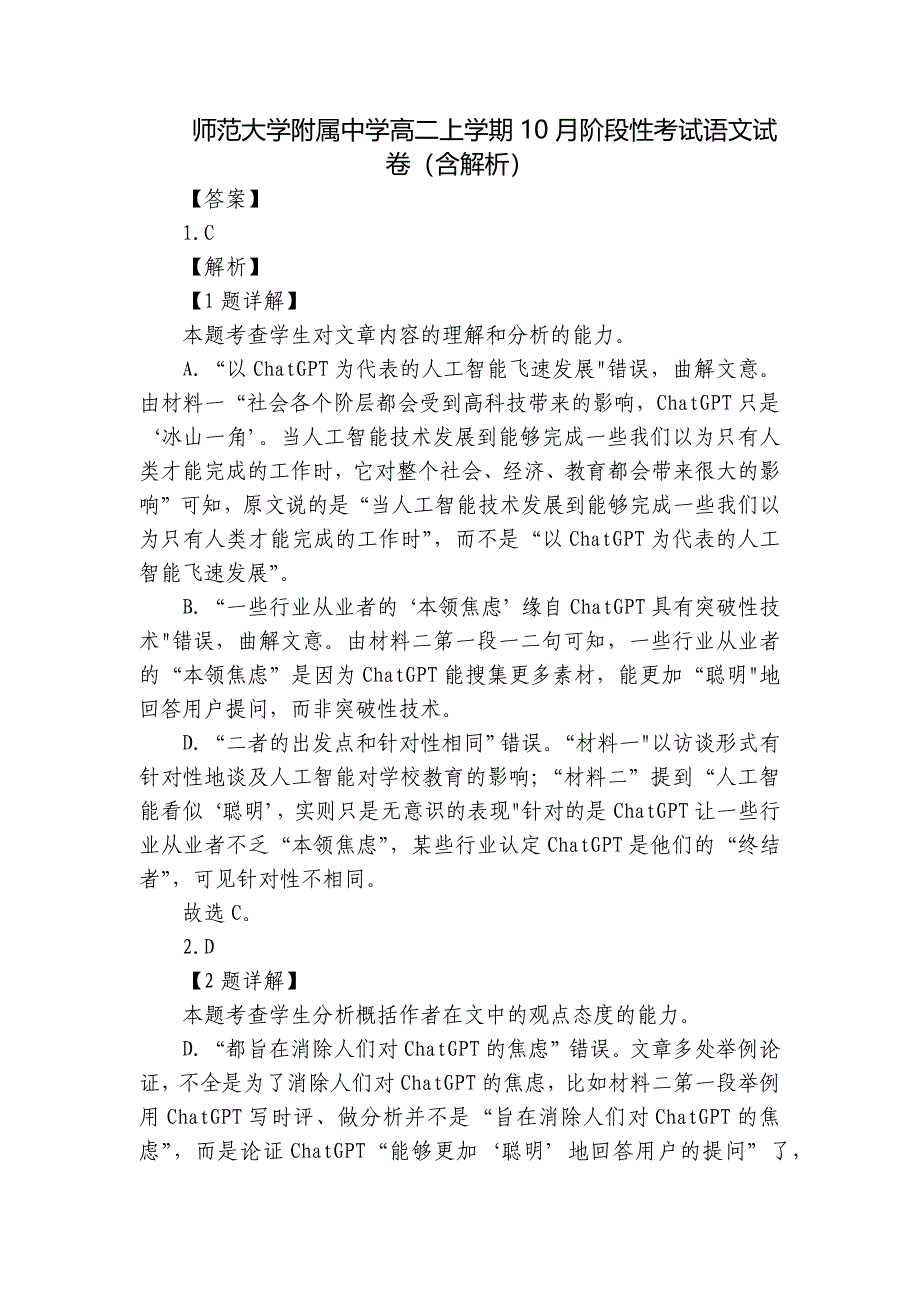 师范大学附属中学高二上学期10月阶段性考试语文试卷（含解析）_第1页