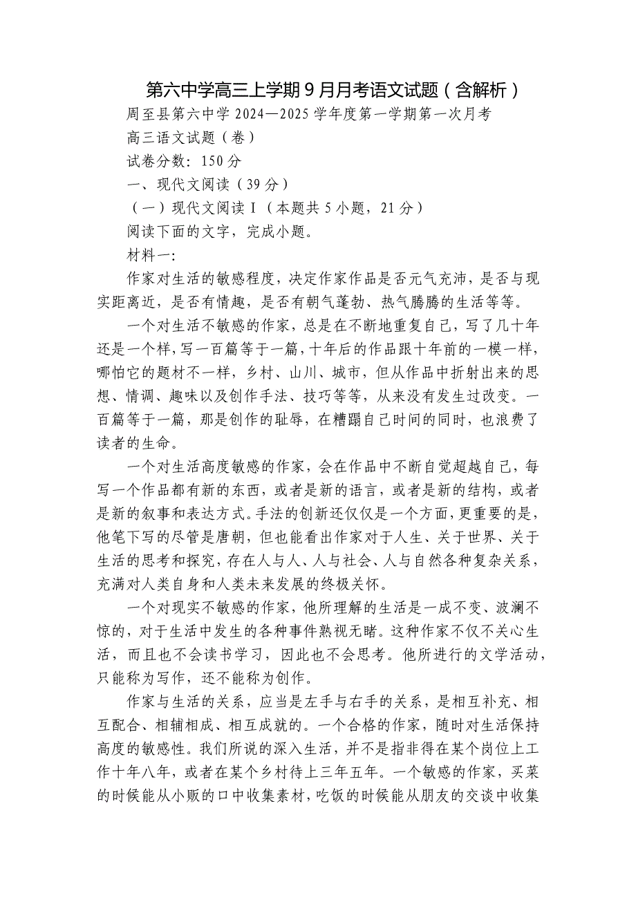 第六中学高三上学期9月月考语文试题（含解析）_第1页