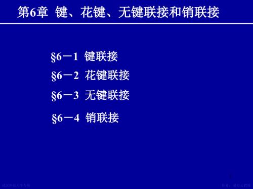 机械设计课件 第06章键花键无键联接销联接