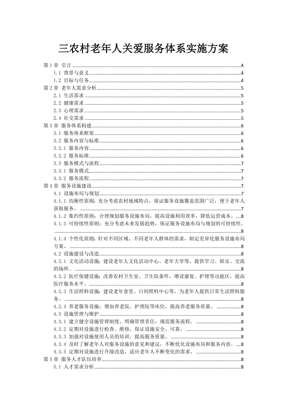 三农村老年人关爱服务体系实施方案_第1页