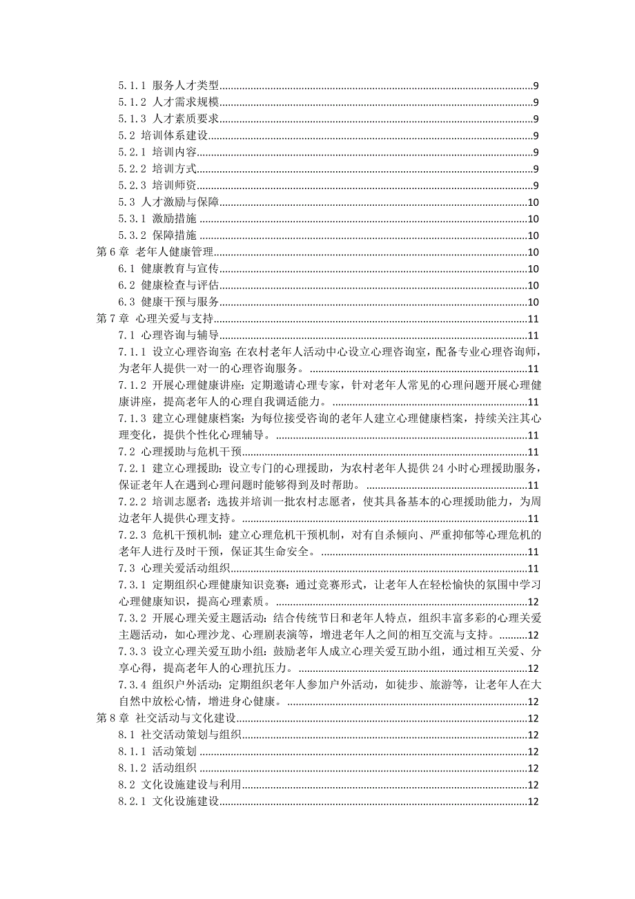 三农村老年人关爱服务体系实施方案_第2页