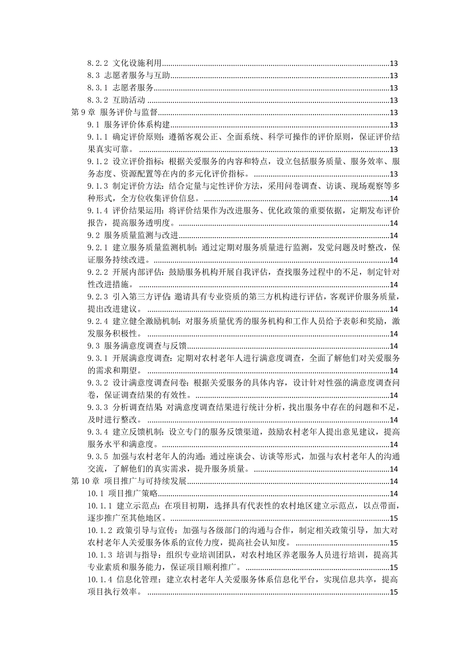 三农村老年人关爱服务体系实施方案_第3页