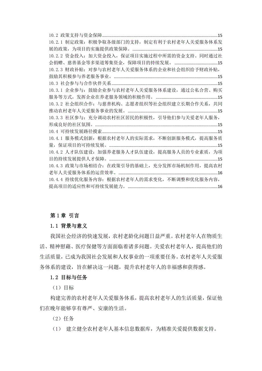 三农村老年人关爱服务体系实施方案_第4页