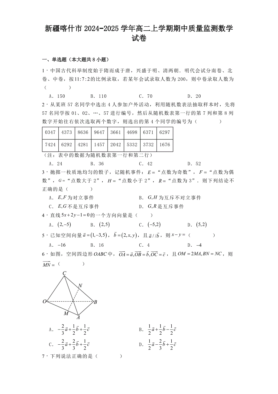 新疆喀什市2024−2025学年高二上学期期中质量监测数学试卷[含答案]_第1页