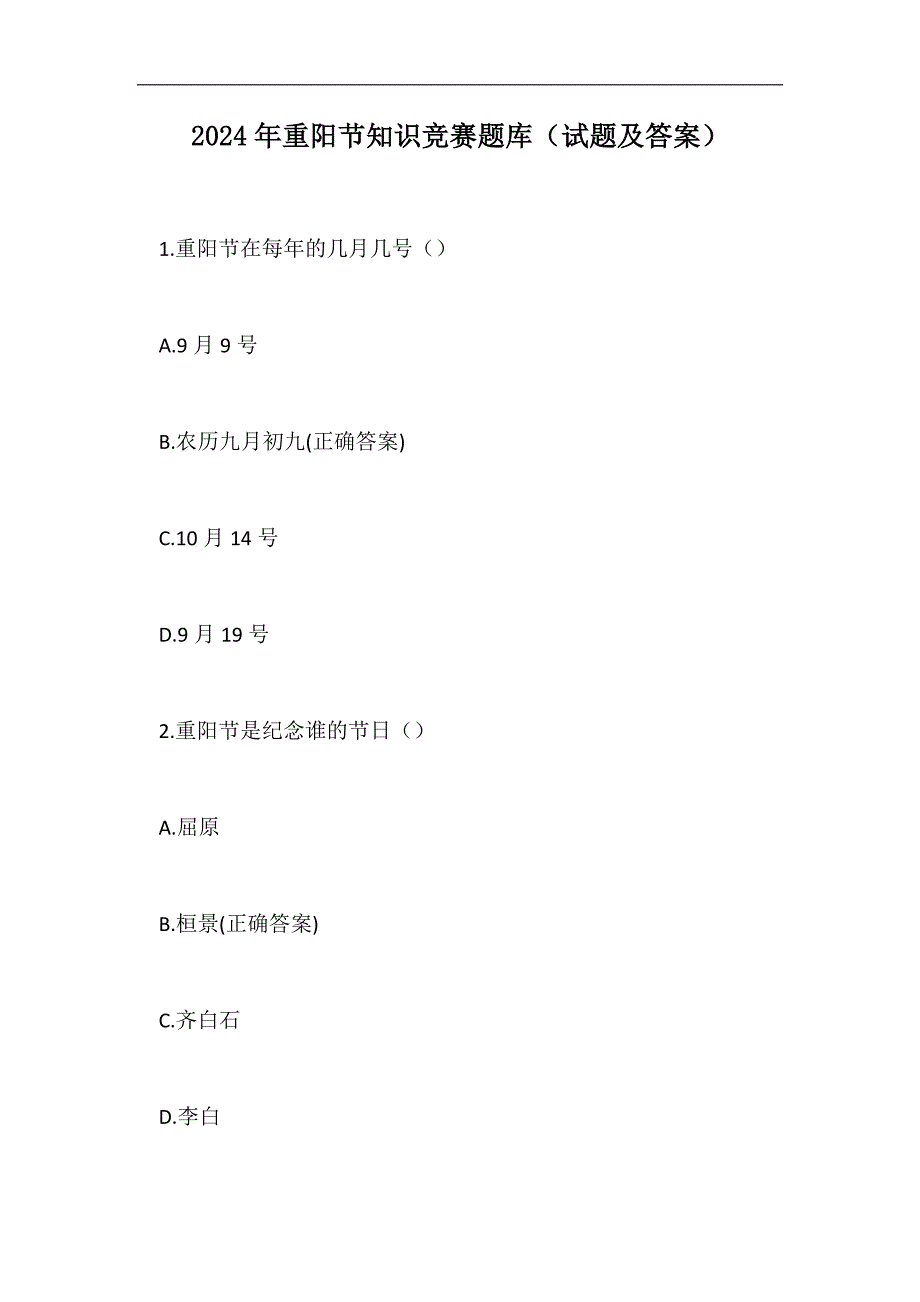 2024年重阳节知识竞赛题库（试题及答案）_第1页