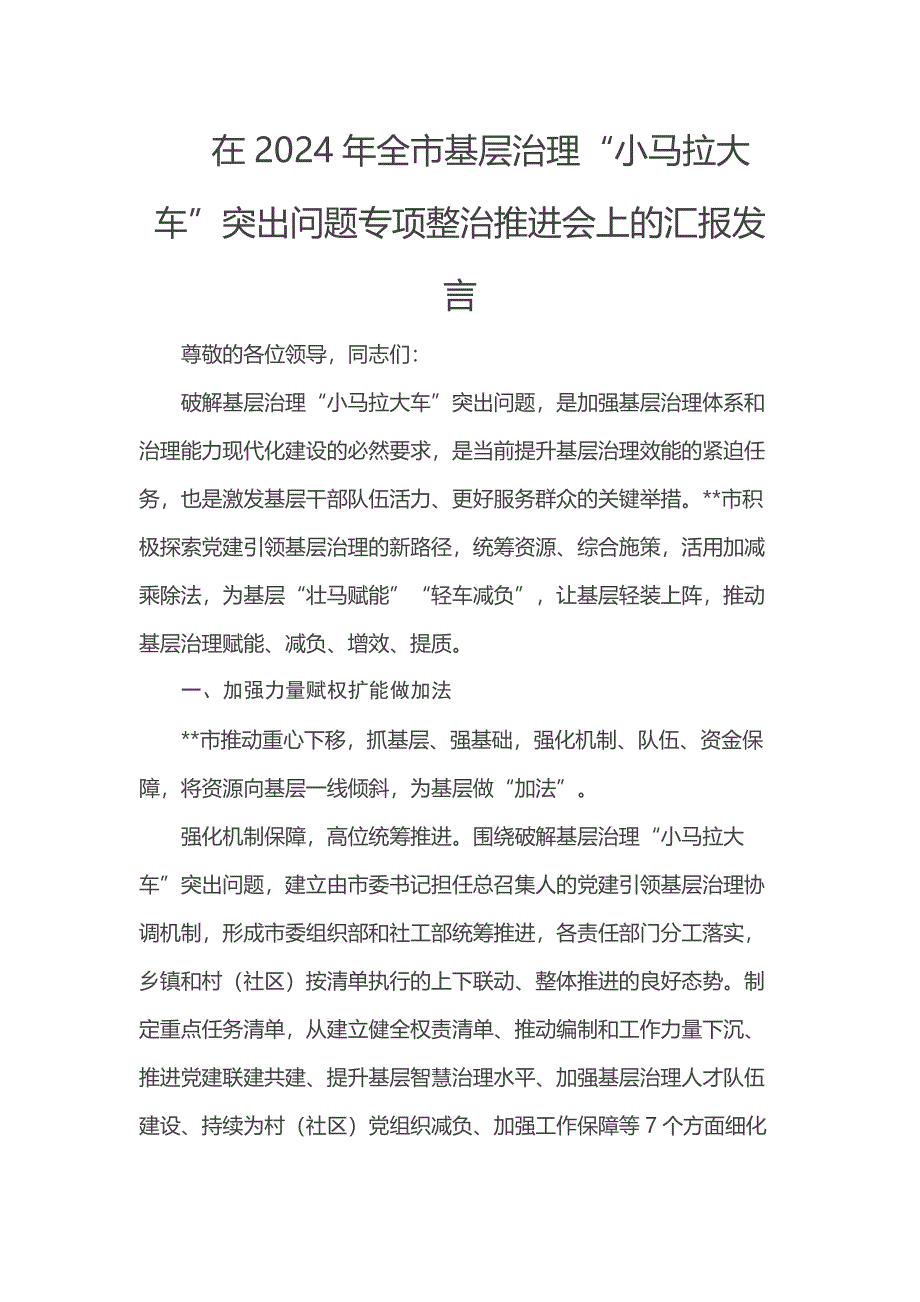 在2024年全市基层治理“小马拉大车”突出问题专项整治推进会上的汇报发言_第1页