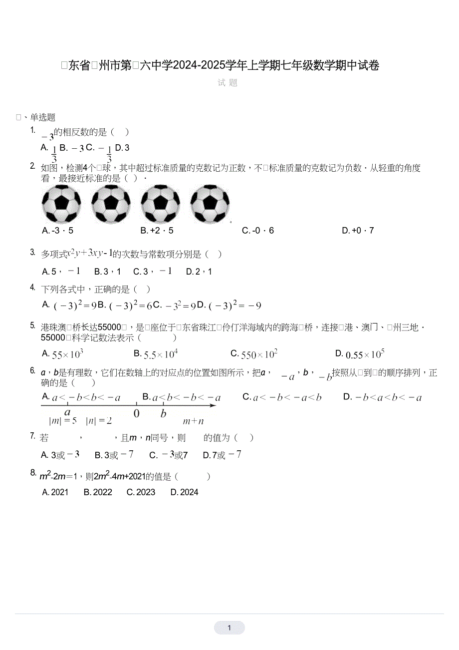 广东省广州市第十六中学2024-2025学年上学期七年级数学期中试卷_第1页