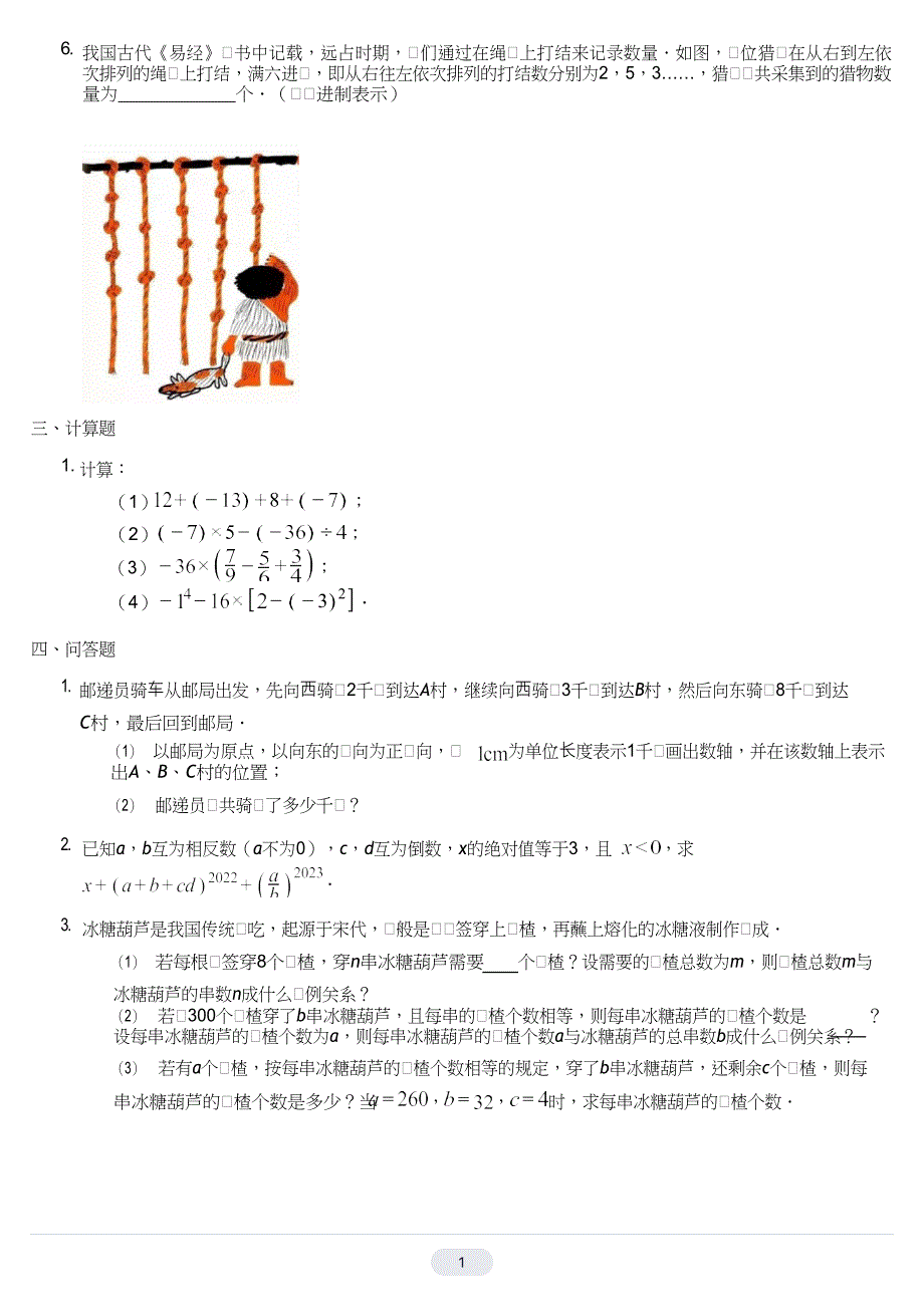 广东省广州市第十六中学2024-2025学年上学期七年级数学期中试卷_第3页