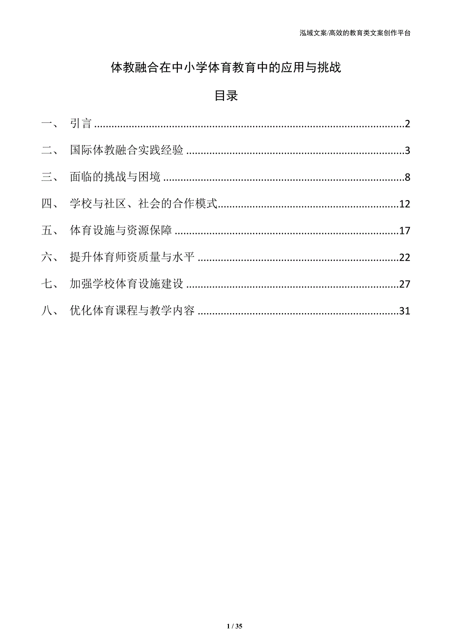 体教融合在中小学体育教育中的应用与挑战_第1页