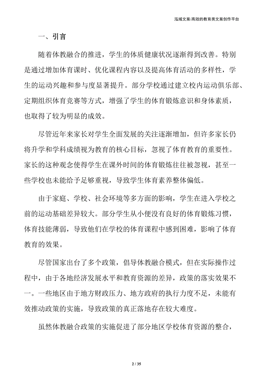 体教融合在中小学体育教育中的应用与挑战_第2页