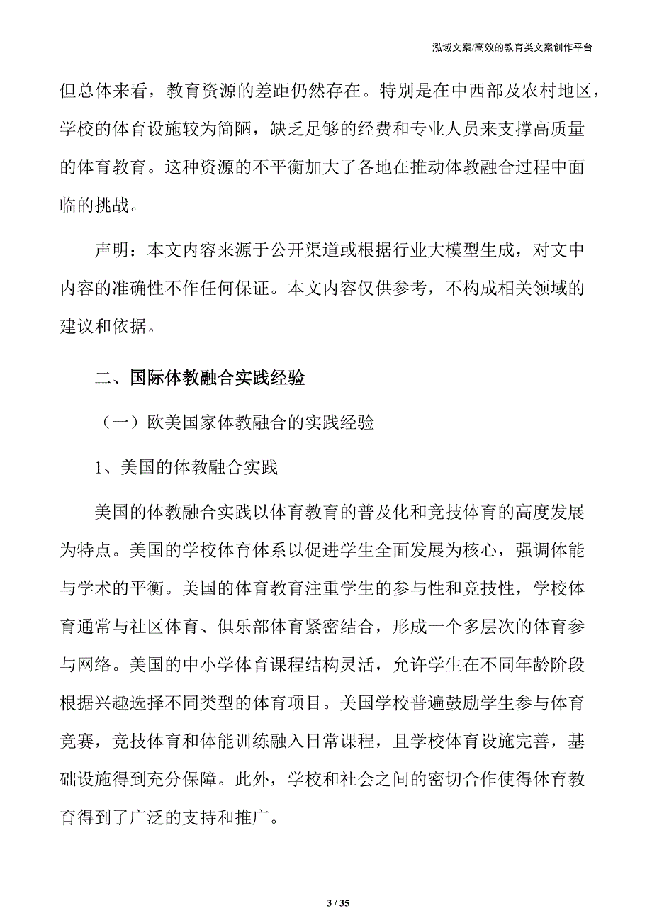 体教融合在中小学体育教育中的应用与挑战_第3页