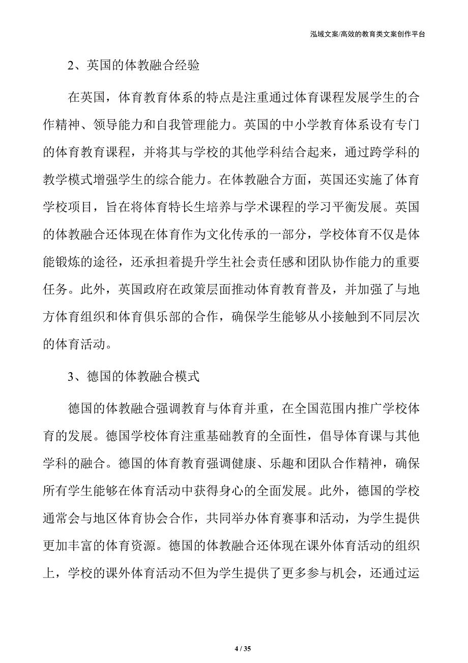 体教融合在中小学体育教育中的应用与挑战_第4页