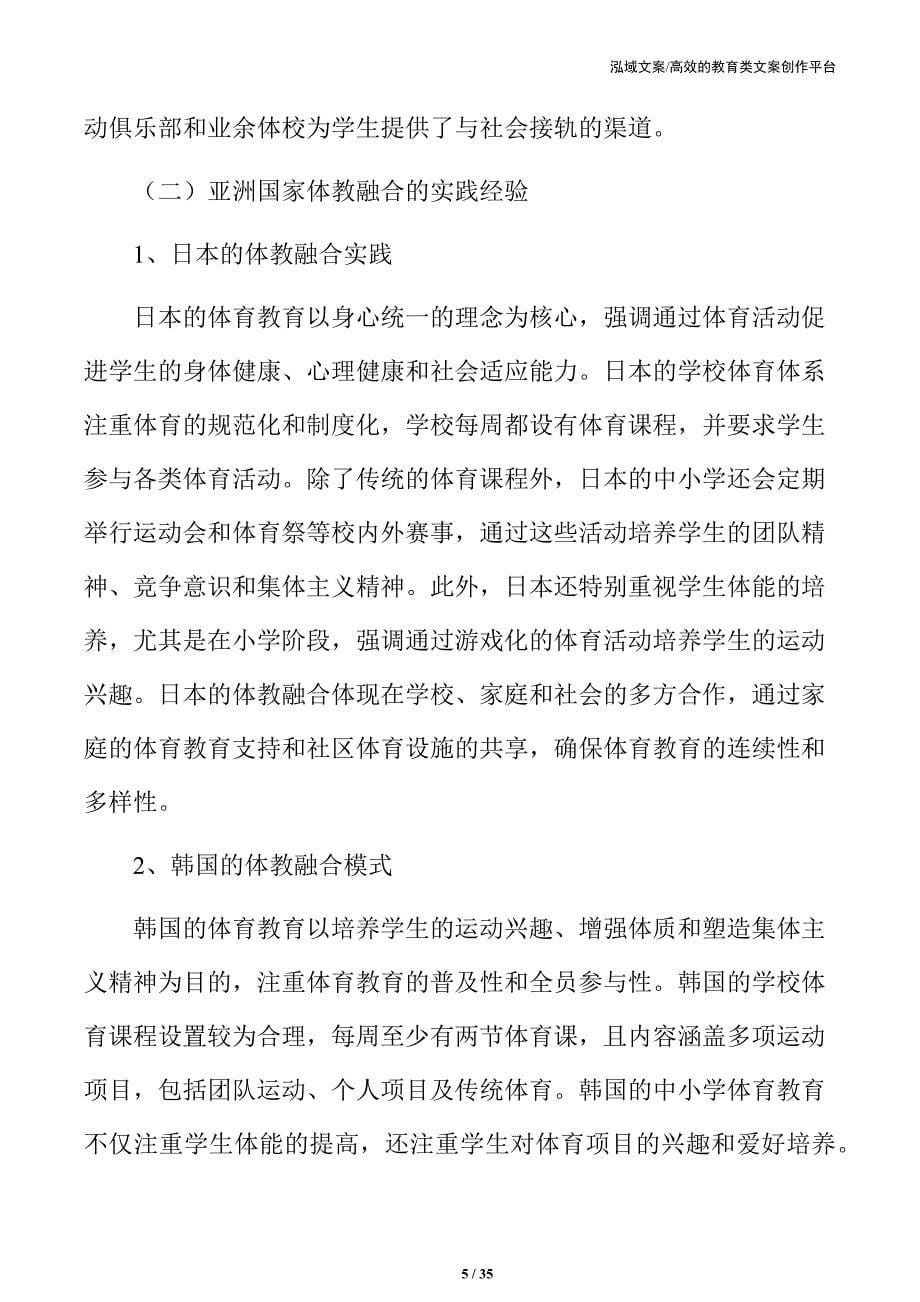 体教融合在中小学体育教育中的应用与挑战_第5页