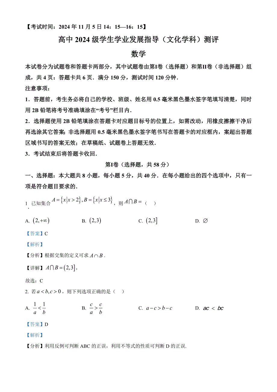 四川省绵阳市2024-2025学年高一上学期11月学生学业发展指导（文化学科）测评数学试题含解析_第1页