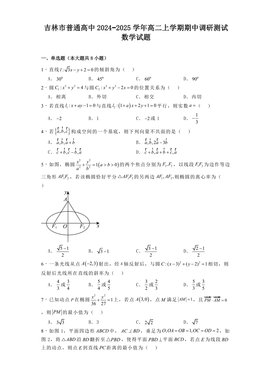 吉林市普通高中2024−2025学年高二上学期期中调研测试数学试题[含答案]_第1页