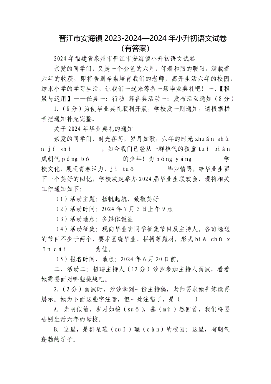 晋江市安海镇2023-2024—2024年小升初语文试卷（有答案）_第1页