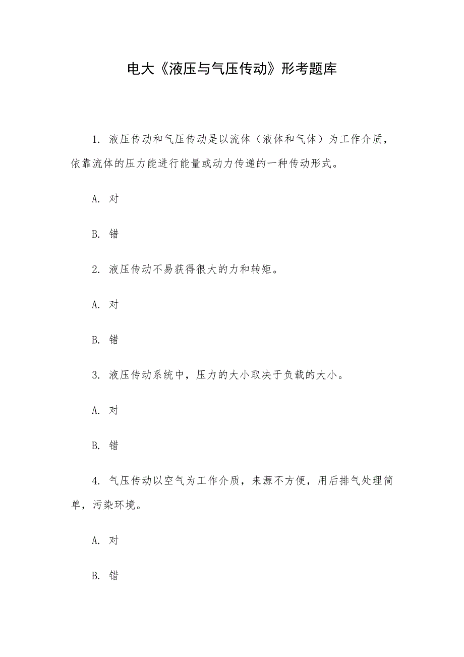 电大《液压与气压传动》形考题库_第1页