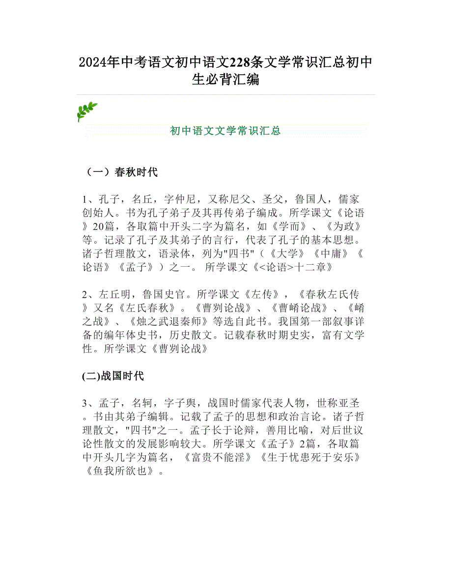 2024年中考语文初中语文228条文学常识汇总初中生必背汇编_第1页