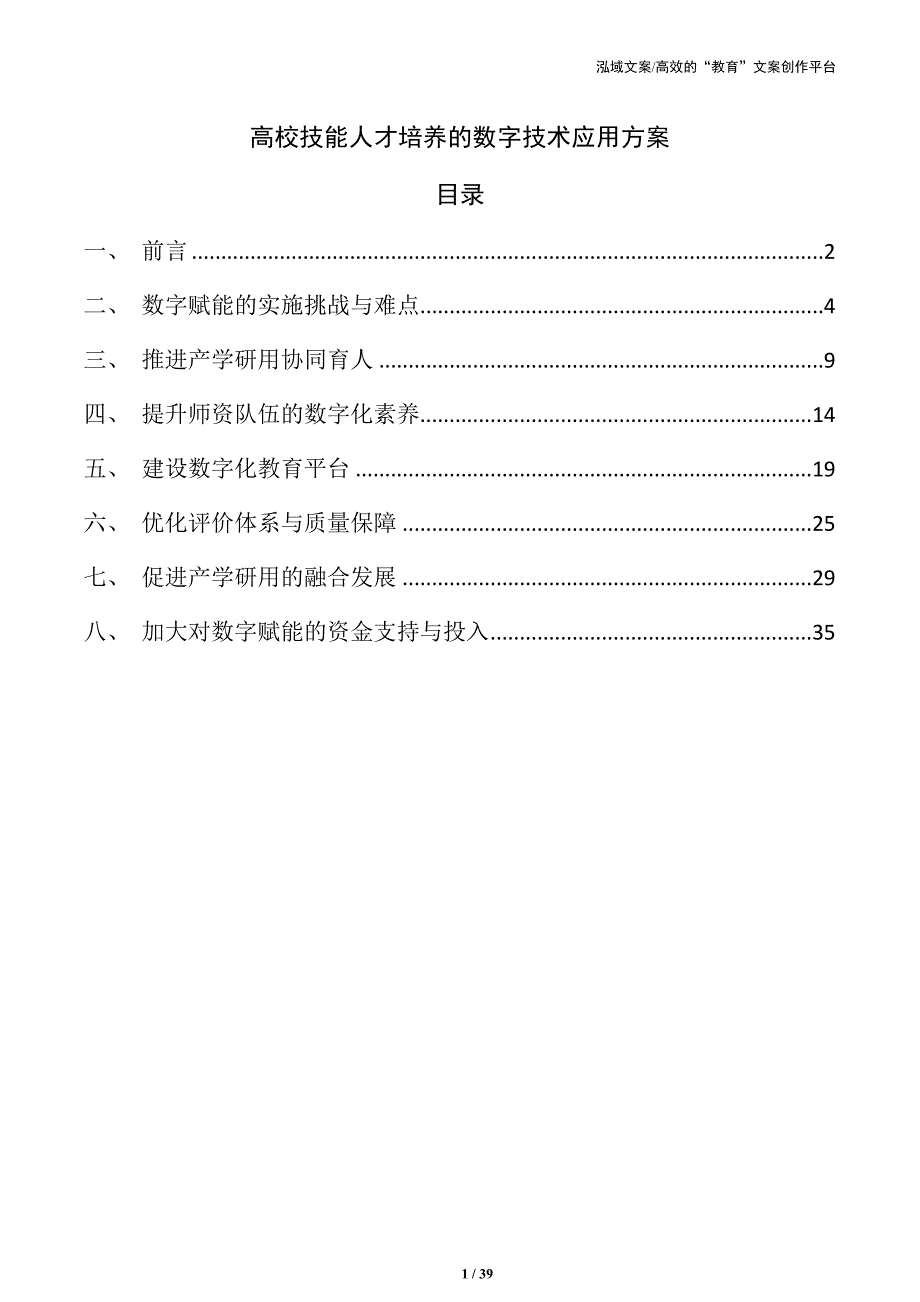 高校技能人才培养的数字技术应用方案_第1页