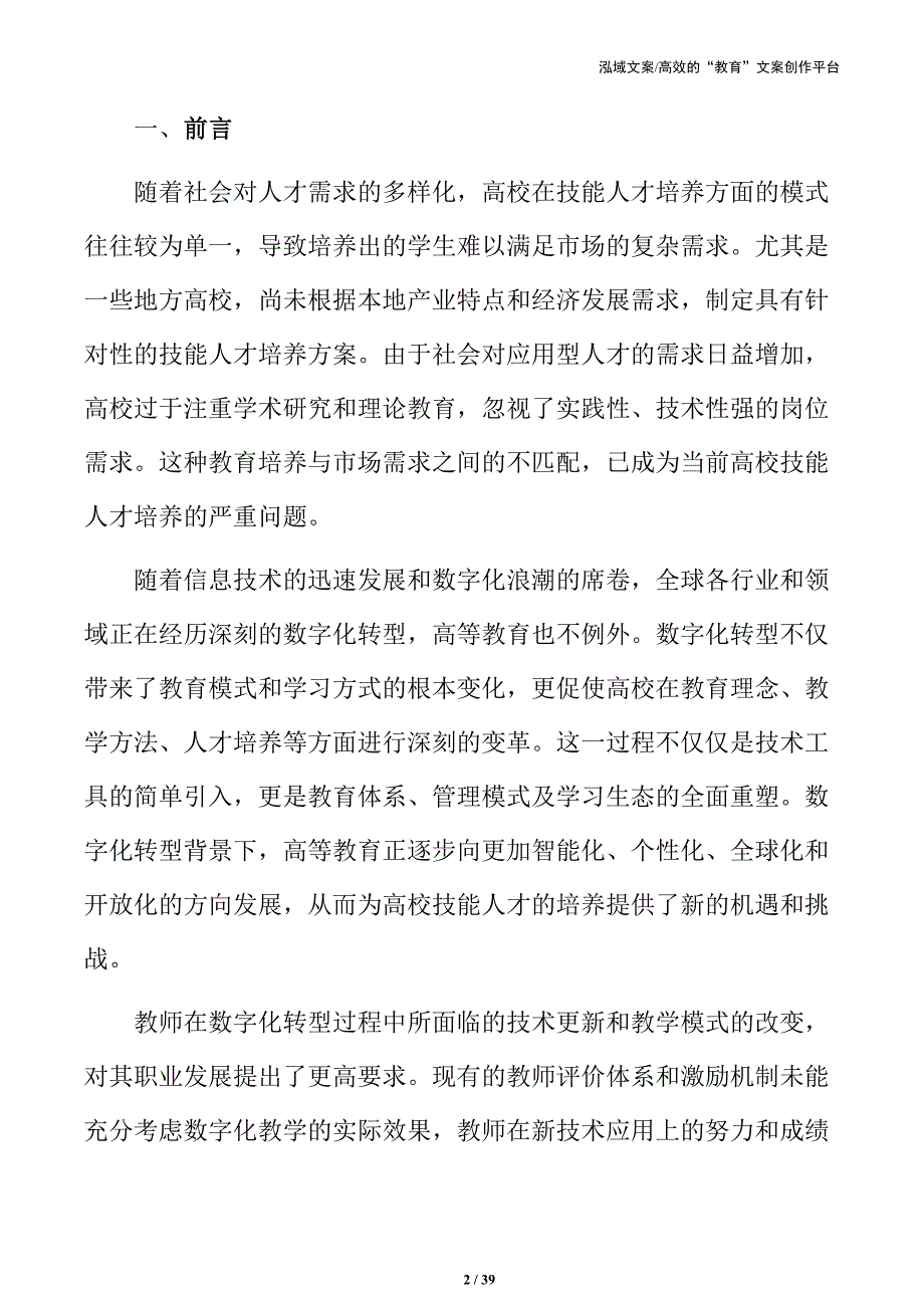 高校技能人才培养的数字技术应用方案_第2页