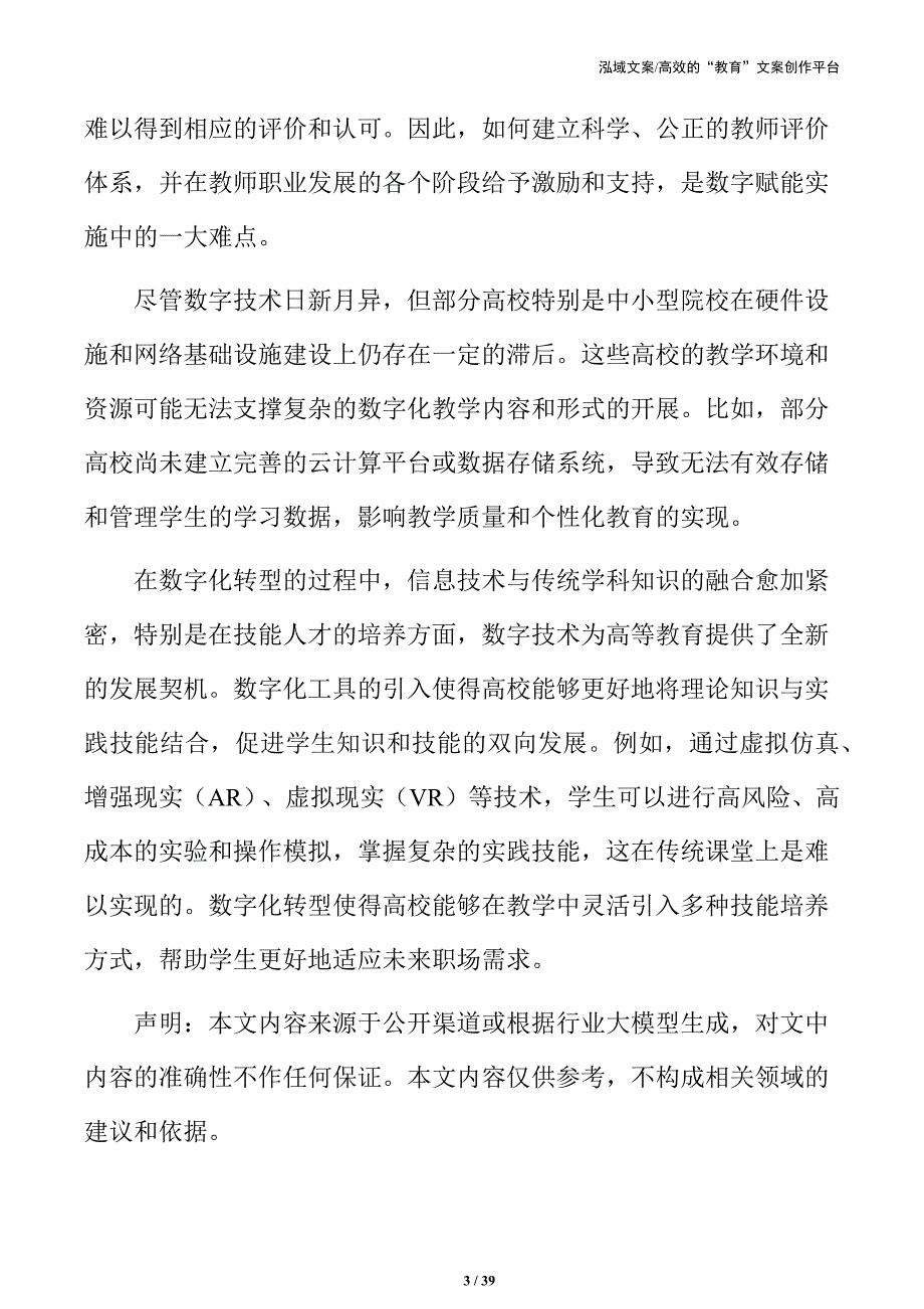 高校技能人才培养的数字技术应用方案_第3页