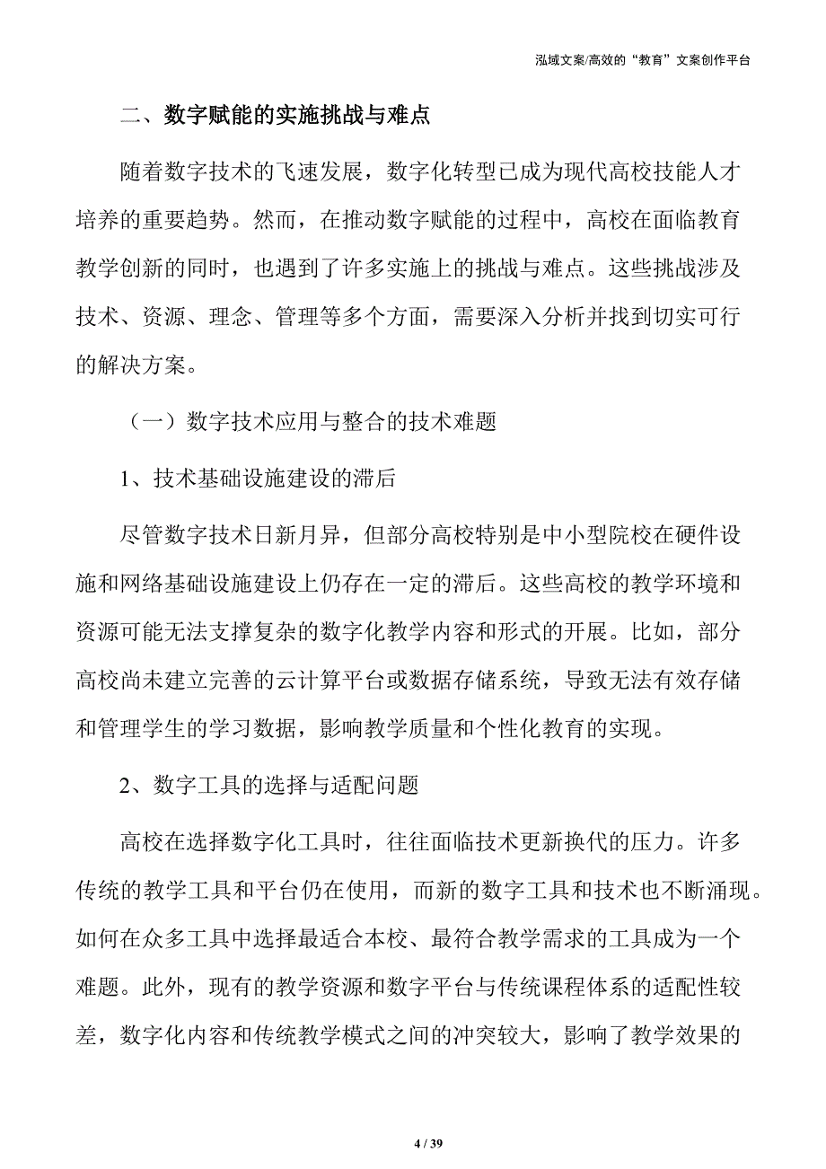 高校技能人才培养的数字技术应用方案_第4页