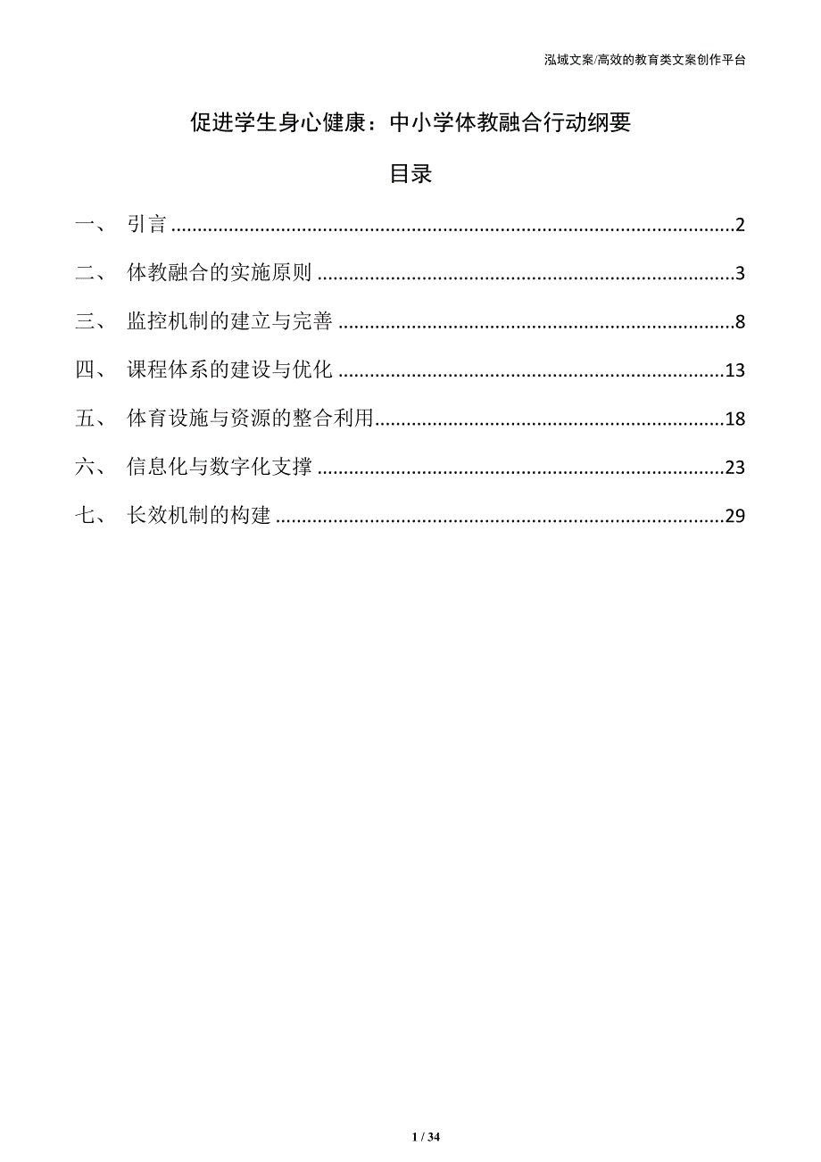 促进学生身心健康：中小学体教融合行动纲要_第1页