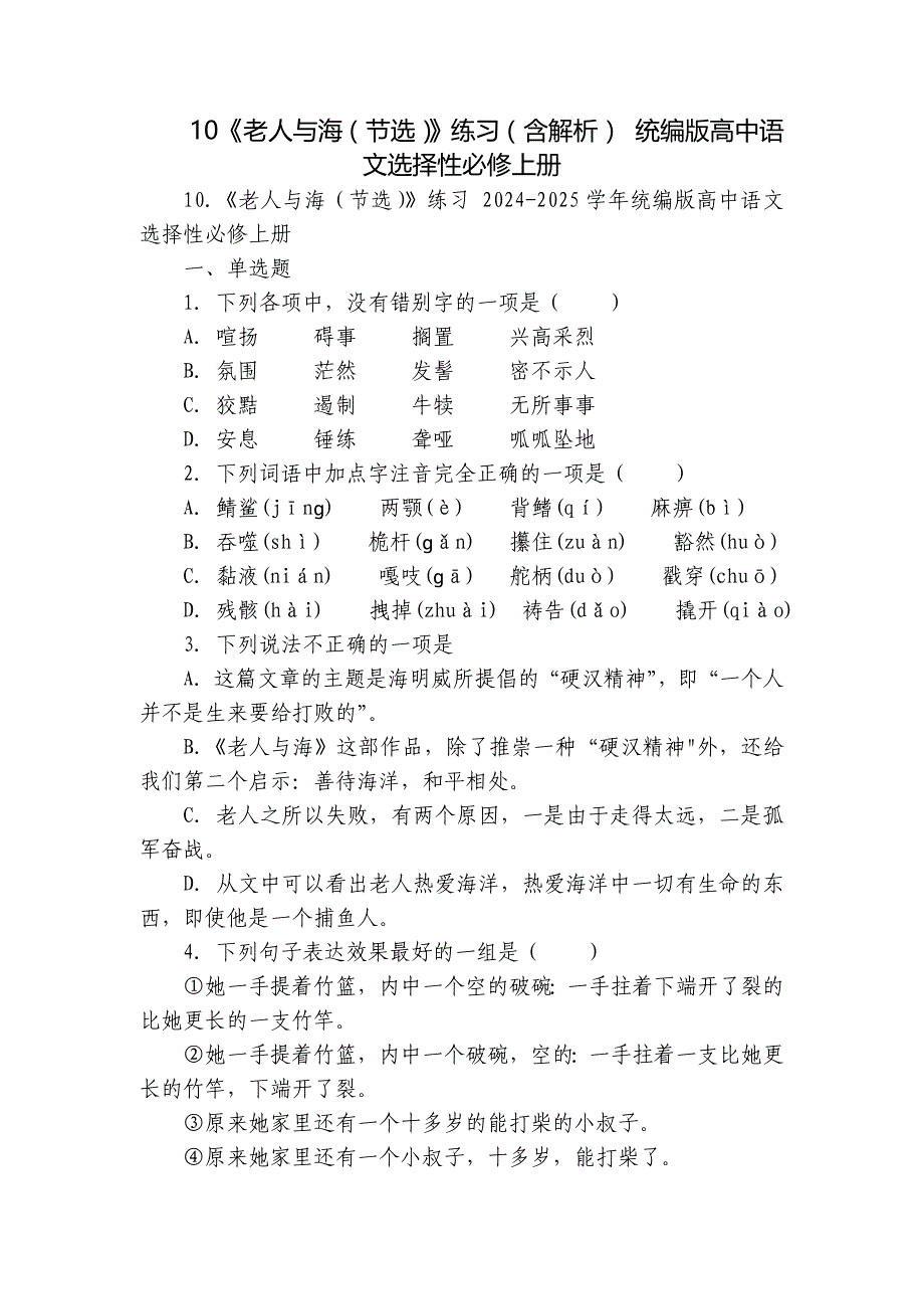 10《老人与海（节选）》练习（含解析） 统编版高中语文选择性必修上册_第1页