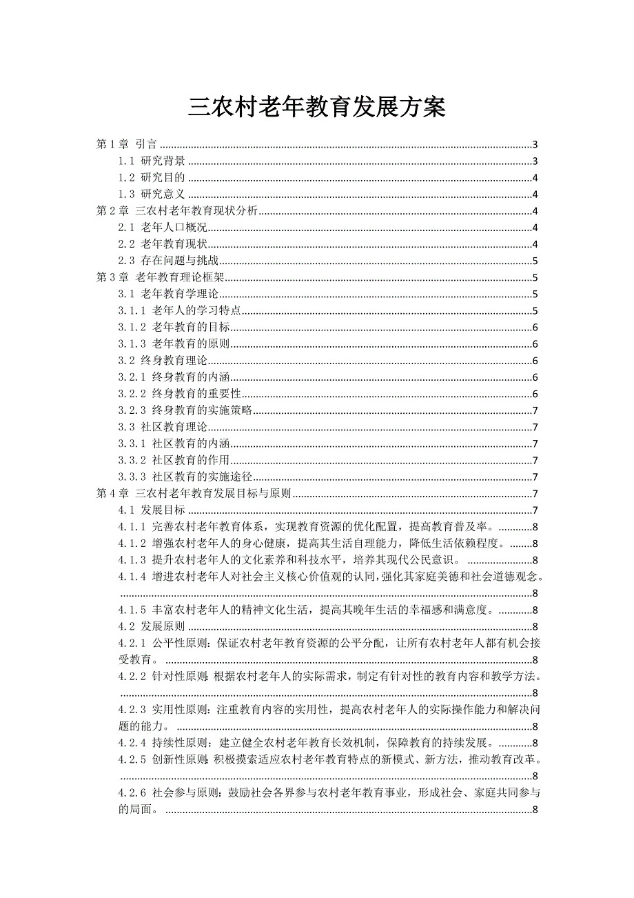 三农村老年教育发展方案_第1页