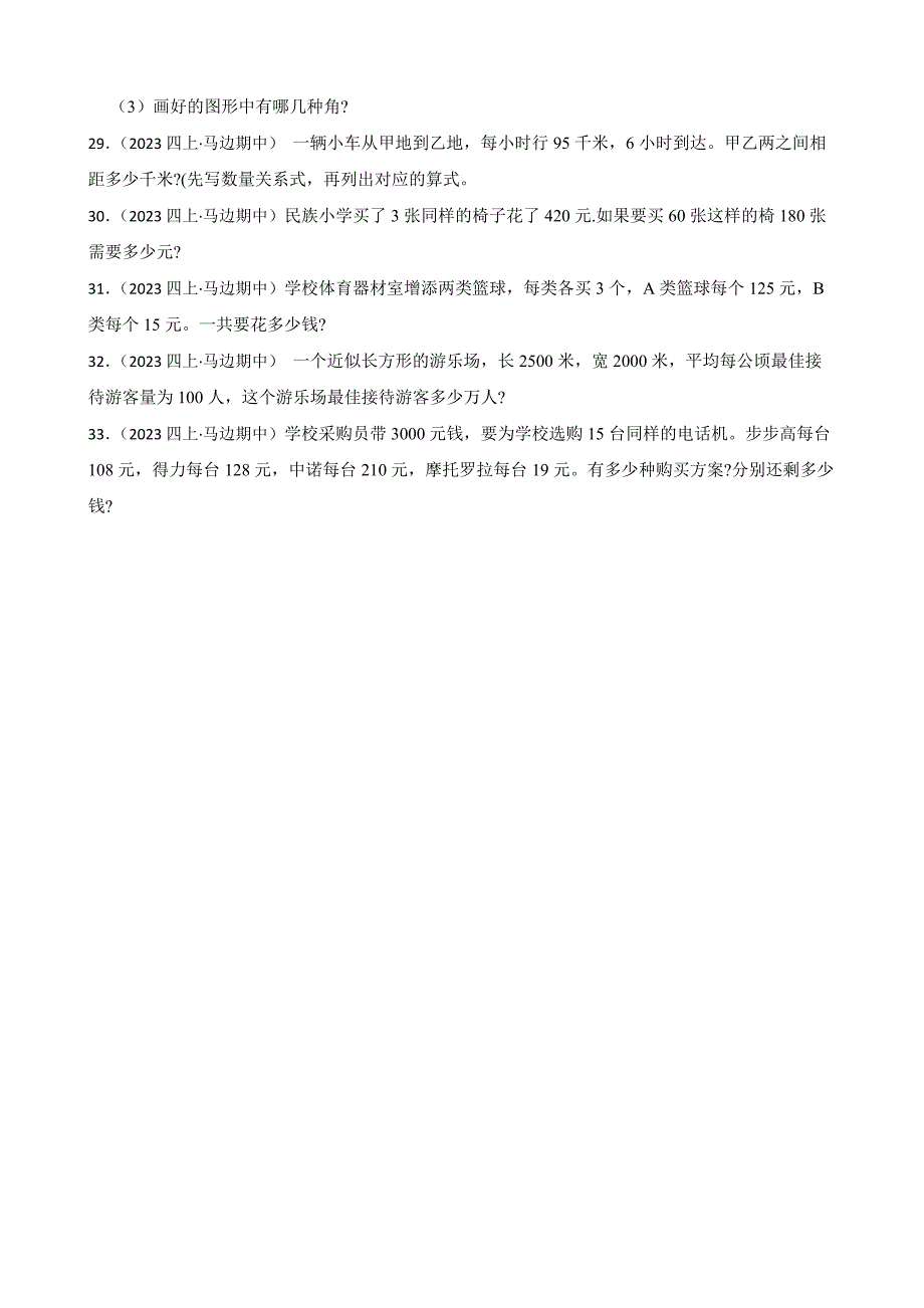 四川省乐山市马边彝族自治县2023-2024学年四年级上学期数学期中学情检测试卷_第3页