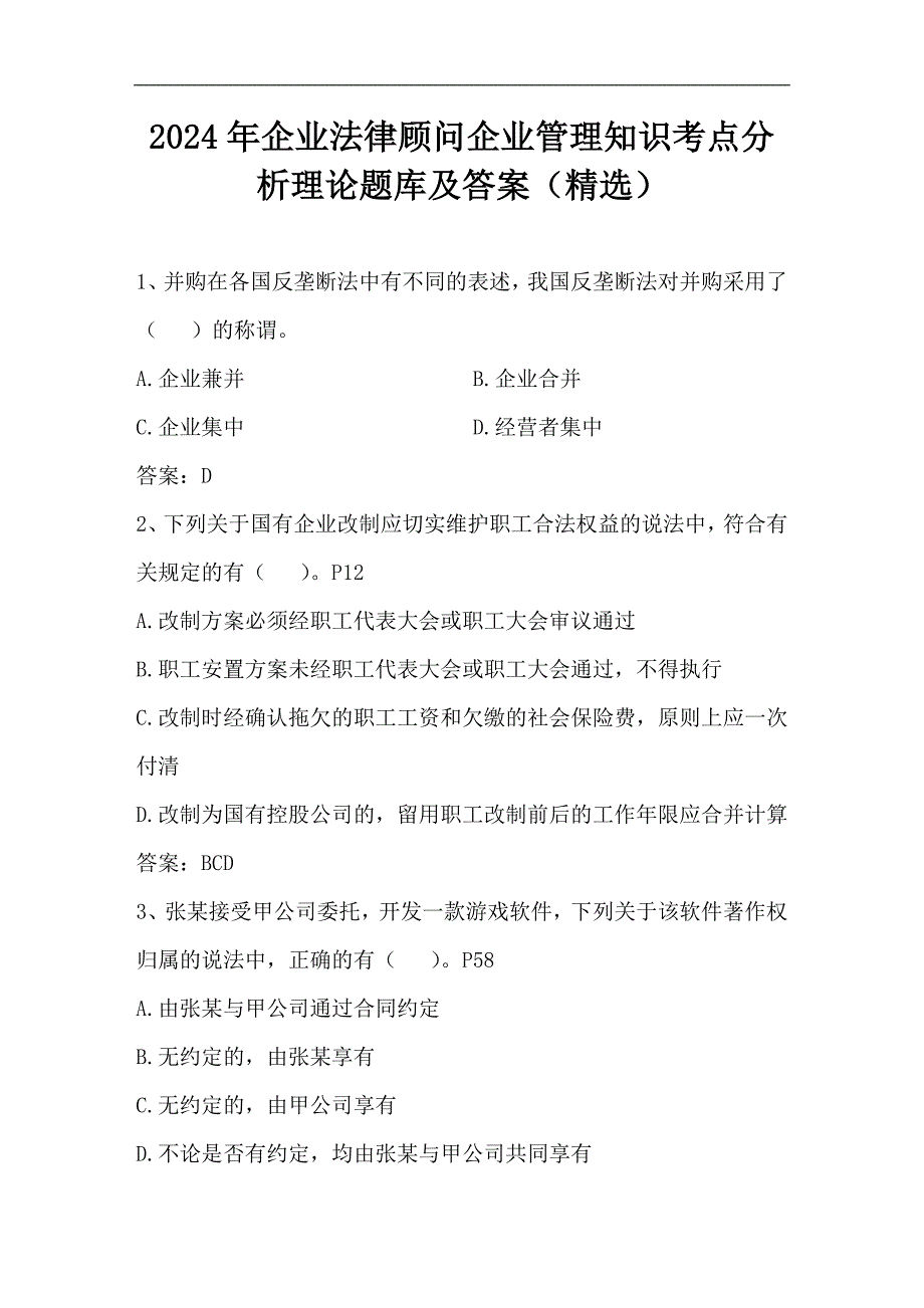 2024年企业法律顾问企业管理知识考点分析理论题库及答案（精选）_第1页